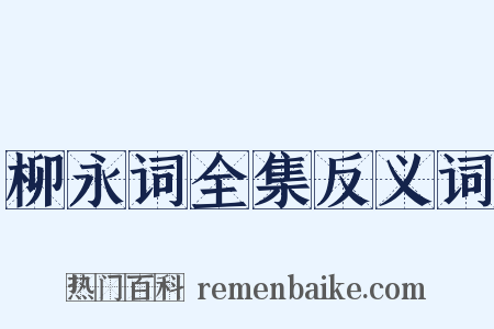 柳永词全集反义词是什么意思的图片